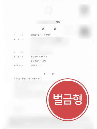 청주형사전문변호사 사례 | 층간 소음 특수협박 의뢰인, 벌금형