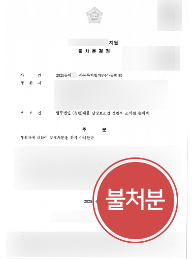 청주아동학대변호사 조력 | 아동복지법위반 의뢰인, 불처분 결정