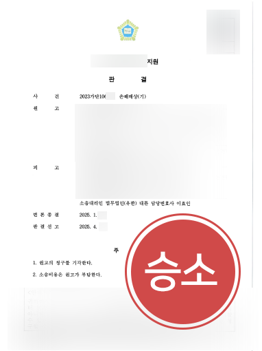 청주법률사무소 조력 | 원고 청구 이유 없음 밝혀 손해배상소송 기각