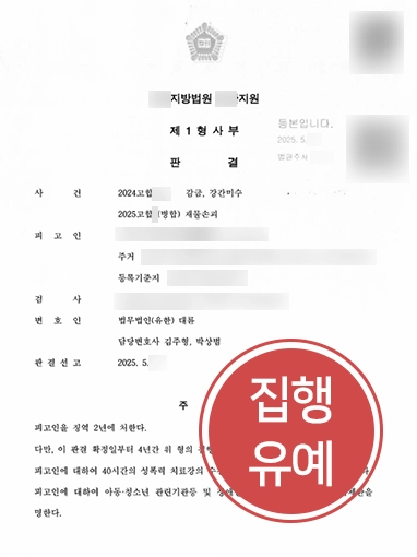 청주법률상담 | 강간미수 등 3개 혐의 집행유예 이끈 청주변호사