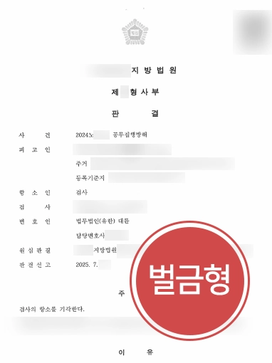 청주형사전문변호사 | 공무집행방해죄 실형 방어한 청주변호사