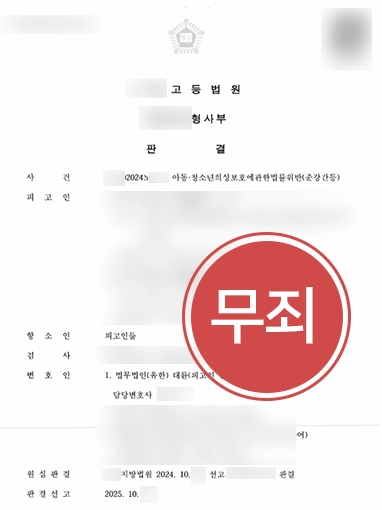 청주성범죄전문변호사 | 아청법위반 혐의 1심 실형에서 항소심 무죄로 뒤집은 청주변호사