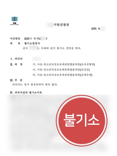 청주성범죄전문변호사 | 청소년 간 성범죄 사건 불기소 이끈 청주성범죄변호사