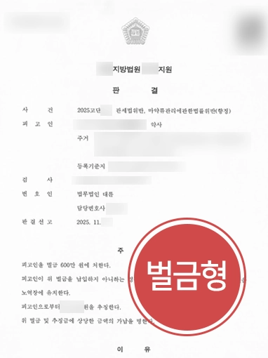 청주변호사사무실 | 관세법, 마약류관리법 위반한 약사 실형 방어 및 약사 면허 지킨 청주변호사