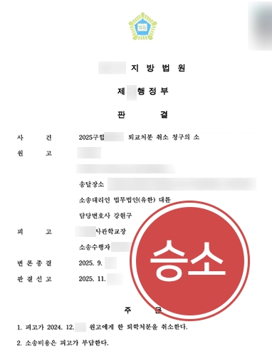 청주행정전문변호사 | 사관학교 생도 퇴교 처분 취소 판결