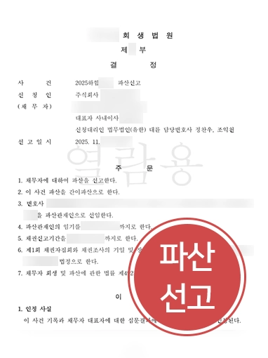 청주도산전문변호사 | 세금·임금 체불 2억 7천만 원…기업대표 파산 선고 이끈 청주변호사