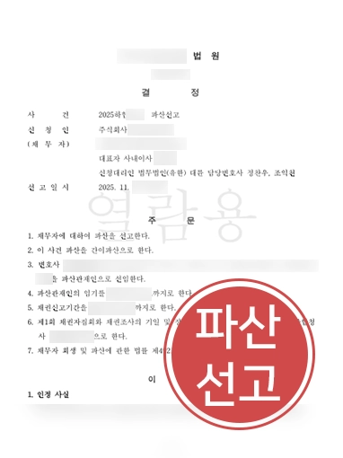 청주도산전문변호사 | 세금·임금 체불 2억 7천만 원…기업대표 파산 선고 이끈 청주변호사