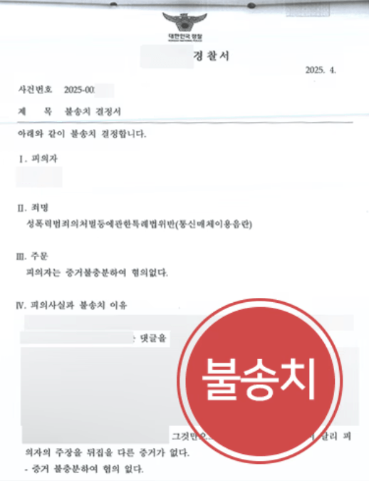 청주통매음변호사 | 댓글 통매음 혐의 불송치