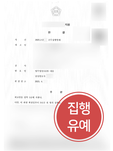 청주공무집행방해변호사 | 경찰관 폭행한 의뢰인, 집행유예 이끈 청주변호사