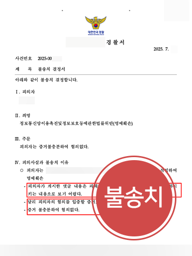 청주명예훼손변호사 | 온라인 후기 썼다가 고소 당한 의뢰인 불송치 받아내