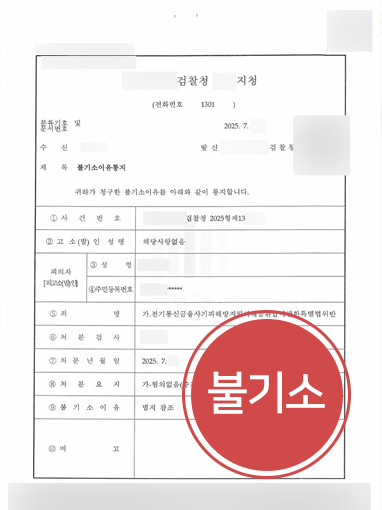 청주보이스피싱변호사 | 보이스피싱 전달책 혐의 의뢰인, 불기소로 마무리 