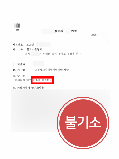 청주교통사고전문변호사 | 횡단보도 건너던 보행자 충격, 불기소 이끌어