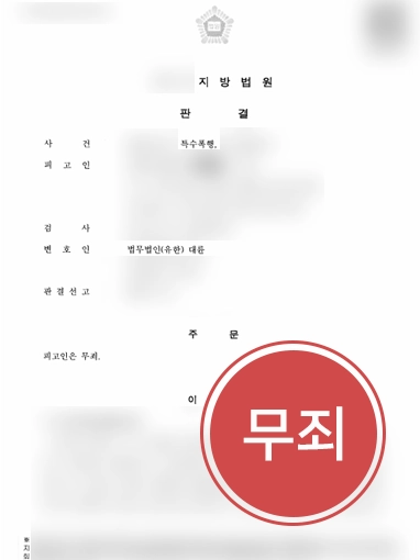 청주변호사상담 특수폭행혐의