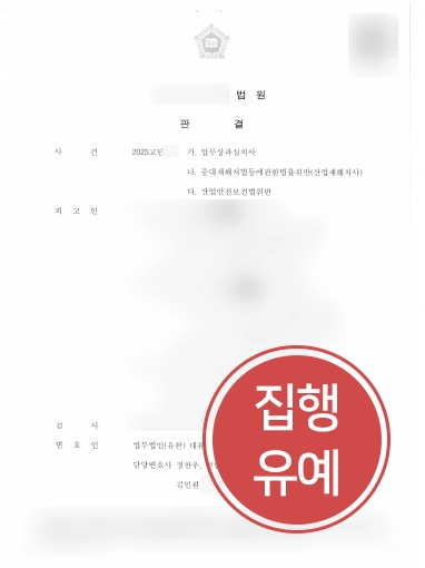 청주산재전문변호사 | 근로자 사망 중대산업재해 집행유예 이끈 청주변호사