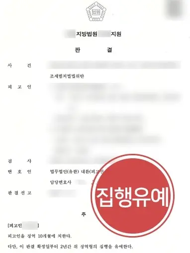청주조세변호사 | 가짜 세금계산서 발행 혐의 집행유예로 실형 위기 방어